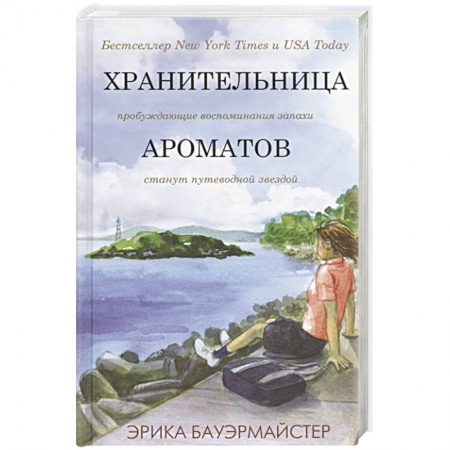 Зарубежная современная проза, книга Хранительница ароматов заказать