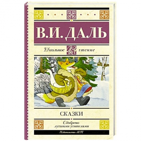 Произведения школьной программы, книга Сказки заказать