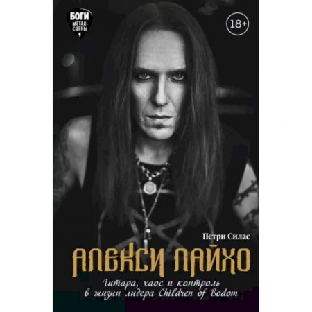 Эссе, письма, очерки, книга Алекси Лайхо. Гитара, хаос и контроль в жизни лидера Children of Bodom заказать