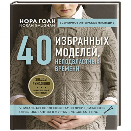 Вязание, книга 40 избранных моделей, неподвластных времени заказать