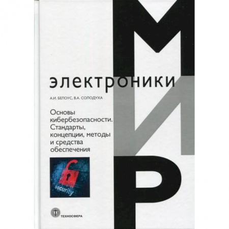 Электросвязь, электроакустика, радиосвязь, книга Основы кибербезопасности. Стандарты, концепции, методы и средства обеспечения заказать