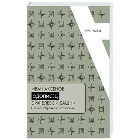 Русская поэзия, книга Иван Аксенов: одописец Эйфелевой башни. Полное собрание стихотворений заказать