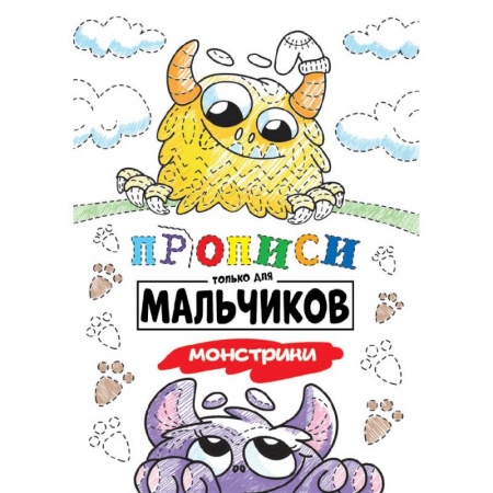 Письмо, мелкая моторика, книга Прописи только для мальчиков. Монстрики заказать