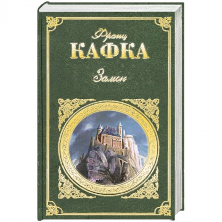Книги, книга Замок заказать