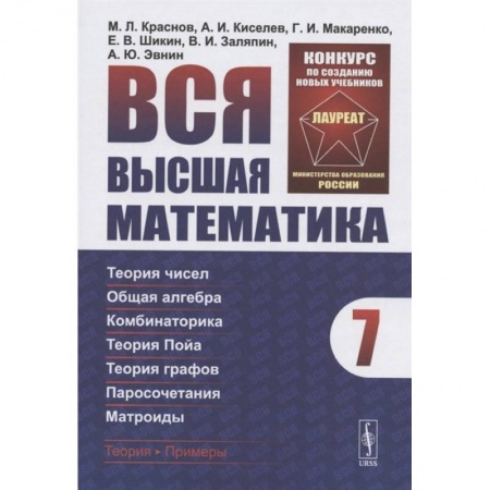 Математика, книга Вся высшая математика. Том 7 заказать