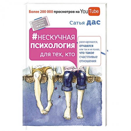 Книги, книга Нескучная психология для тех, кто разочаровался, отчаялся или так не понял, что такое счастливые отношения заказать