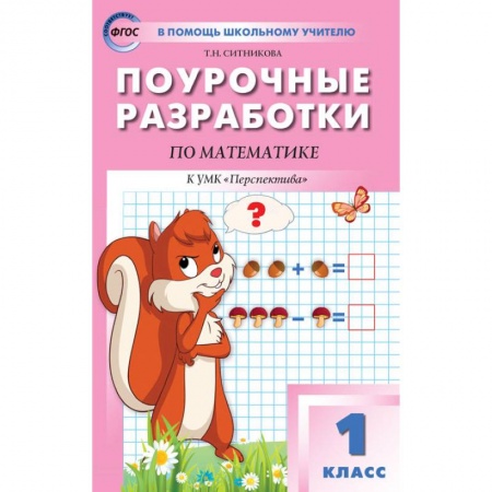 Математика, книга Математика. 1 класс. Поурочные разработки. К УМК Г. В. Дорофеева заказать