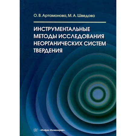 Общая и неорганическая химия, книга Инструментальные методы исследования неорганических систем твердения: Учебное пособие заказать