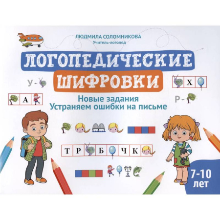 Дидактический материал для логопедов, книга Логопедические шифровки: новые задания: устраняем ошибки на письме заказать