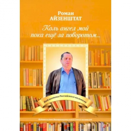 Русская поэзия, книга Коль ангел мой пока еще за поворотом заказать