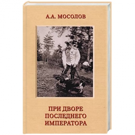 Мемуары, биографии военных деятелей, книга При дворе последнего императора заказать