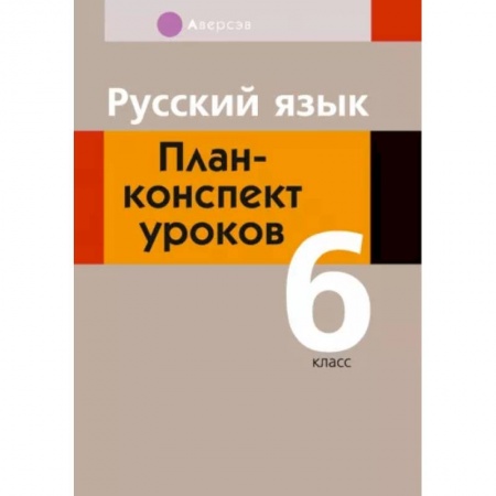 Русский язык. Учебные пособия, книга Русский язык. 6 класс. План-конспект уроков заказать