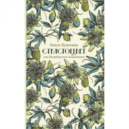 Литературная критика, книга Страстоцвет заказать