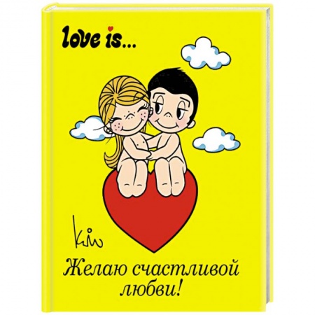 Книги, книга Love is... Желаю счастливой любви заказать