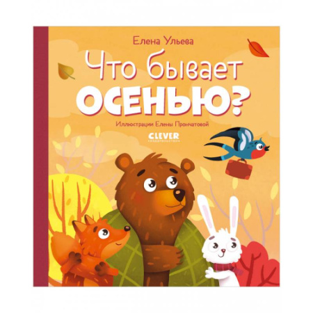 Животный и растительный мир, книга Что бывает осенью? заказать