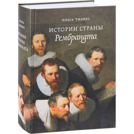 История отдельных зарубежных стран, книга Истории страны Рембрандта заказать