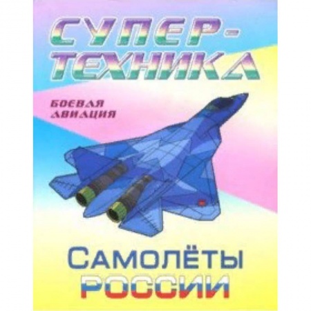 Транспорт. Армия, книга Раскраска 'Самолеты России' заказать