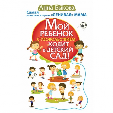 Книги, книга Мой ребенок с удовольствием ходит в детский сад! заказать