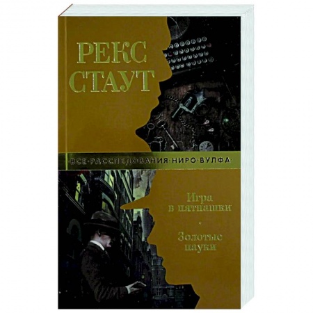 Зарубежный детектив, книга Игра в пятнашки. Золотые пауки заказать