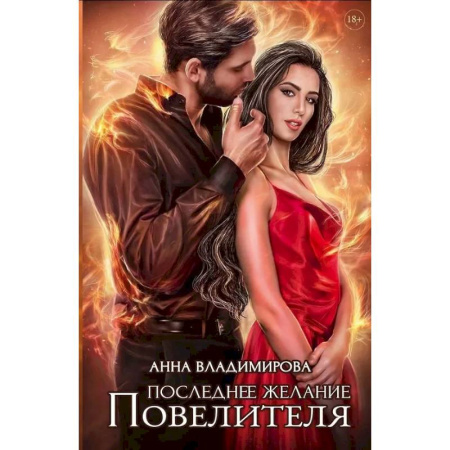 Отечественный любовный роман, книга Последнее желание Повелителя заказать