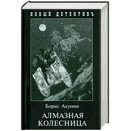 Зарубежный детектив, книга Алмазная колесница (2 тт.в одной книге) заказать