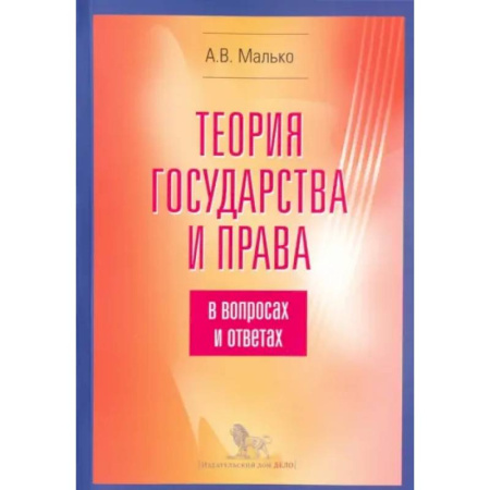 Теория государства и права в целом, книга Теория государства и права в вопросах и ответах заказать