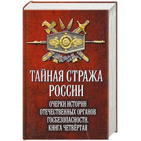 От Руси до России, книга Тайная стража России. Книга 4. Очерки истории отечественных органов госбезопасности заказать