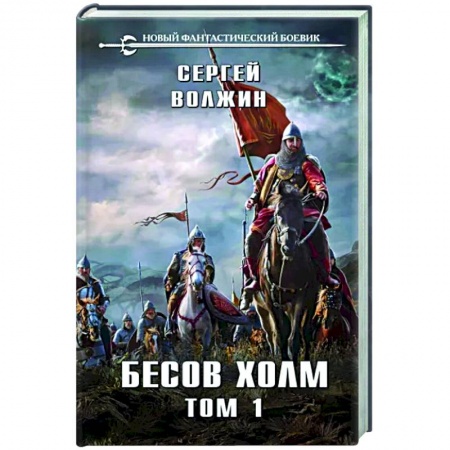 Русское фэнтези, книга Бесов Холм. Том 1 заказать