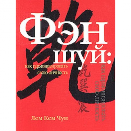 Фэн-шуй, книга Фэн шуй: как гармонизировать свою личность заказать