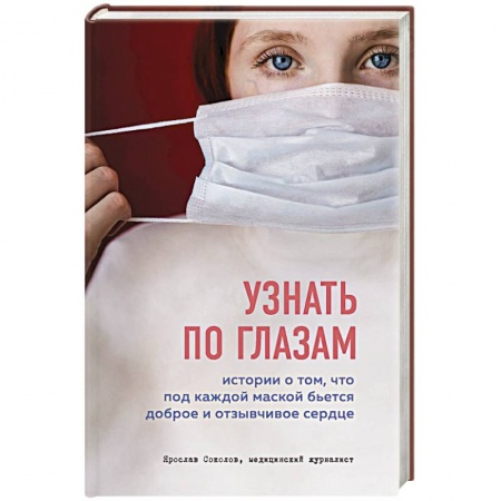 Здоровье, медицинская литература, книга Узнать по глазам. Истории о том, что под каждой маской бьется доброе и отзывчивое сердце заказать