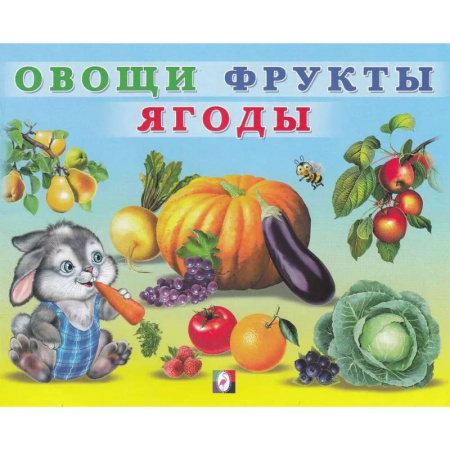 Книги для дошкольников (4-6 лет), книга УМ. Овощи фрукты ягоды заказать