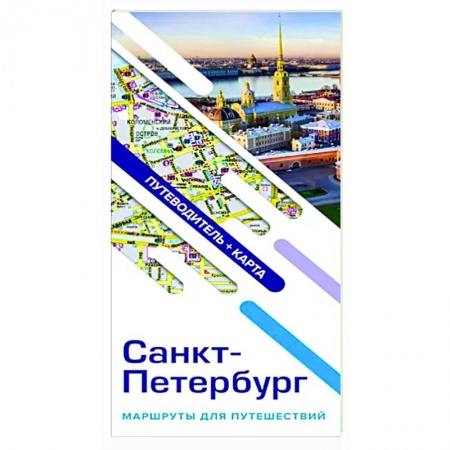 Санкт-Петербург и окрестности, книга Санкт-Петербург. Маршруты для путешествий. Путеводитель + карта заказать