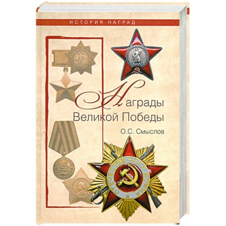 Книги, книга Награды Великой Победы заказать