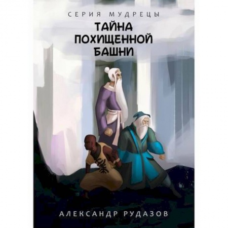 Мистика, ужасы, книга Тайна похищенной башни заказать