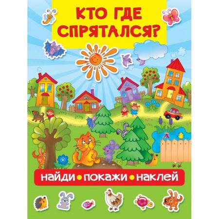 Знакомство с миром, развитие малыша, книга Кто где спрятался заказать