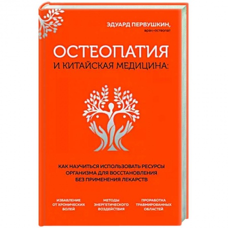Восточная и тибетская медицина, книга Остеопатия и китайская медицина заказать