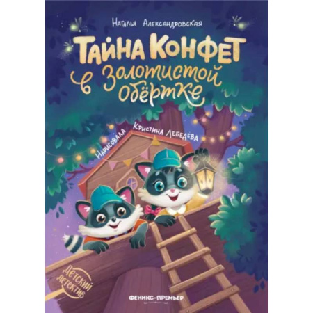 Приключения. Детективы, книга Тайна конфет в золотистой обертке заказать
