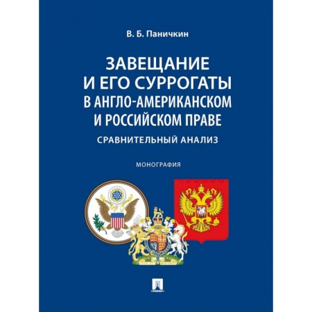 Политология, книга Завещание и его суррогаты в англо-американском и российском праве. Сравнительный анализ заказать