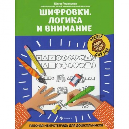 Развитие логики и мышления, книга Шифровки. Логика и внимание заказать