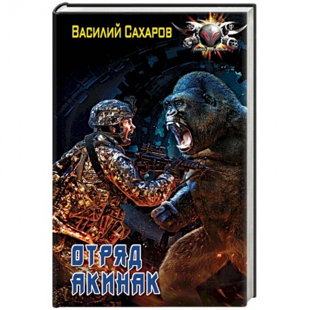 Боевая фантастика, книга Отряд 'Акинак' заказать