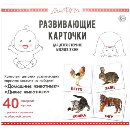 Развитие общих способностей, книга Домашние и дикие животные (40 карточек) заказать