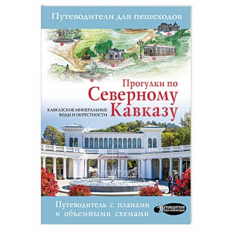 Россия, книга Прогулки по Северному Кавказу заказать