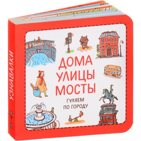 Познавательная литература, книга Дома. Улицы. Мосты. Гуляем по городу заказать