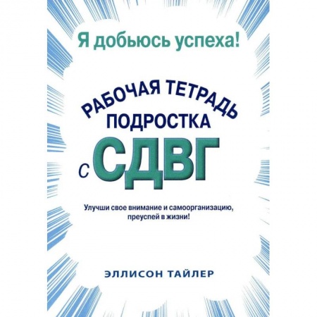 Возрастная психология, книга Я добьюсь успеха. Рабочая тетрадь подростка с СДВГ заказать