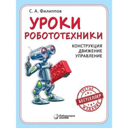 Робототехника, книга Уроки робототехники. Конструкция. Движение. Управление заказать