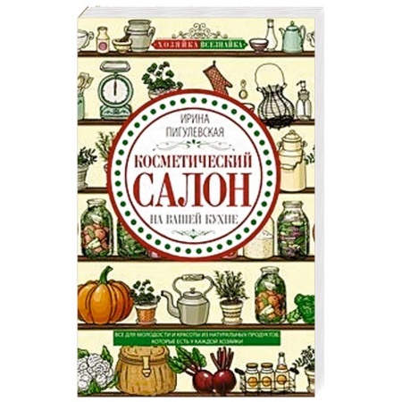 Красота и здоровье, книга Косметический салон на вашей кухне заказать