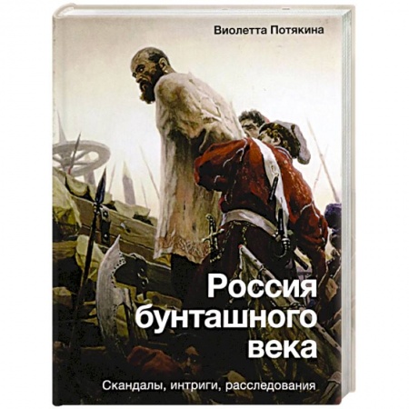 Россия в XIX - начале XX вв., книга Россия бунташного века. Скандалы, интриги, расследования заказать