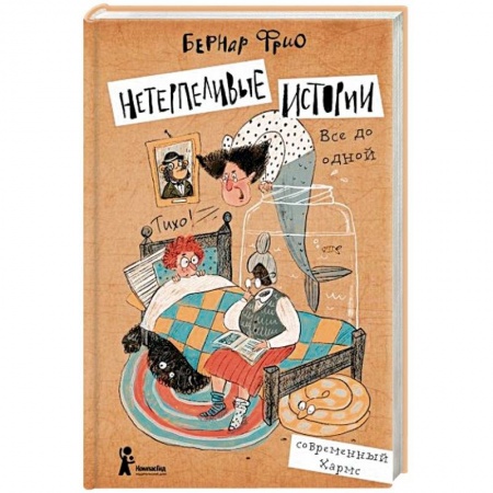 Сказки зарубежных писателей, книга Нетерпеливые истории. Все до одной заказать