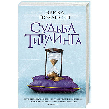 Судьба Тирлинга Судьба Тирлинга