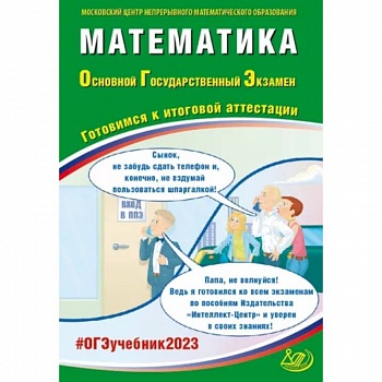 Математика. ОГЭ 2023. Готовимся к итоговой аттестации. Учебное пособие